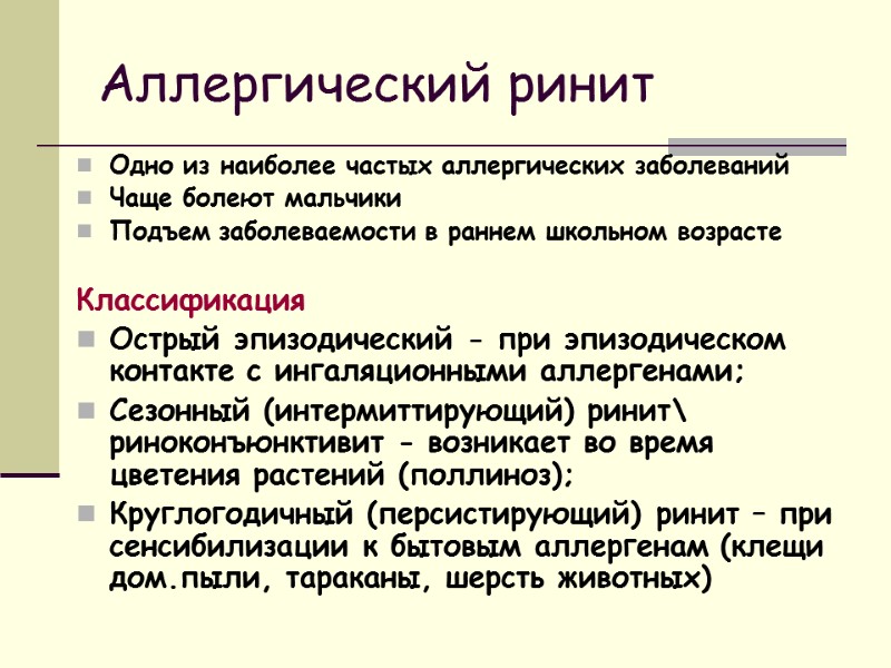 Аллергический ринит Одно из наиболее частых аллергических заболеваний Чаще болеют мальчики Подъем заболеваемости в